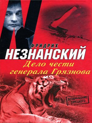 cover image of Дело чести генерала Грязнова